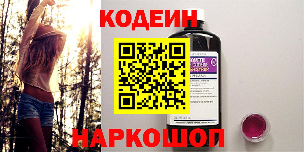 Codein напиток Lean (лин) Оренбург